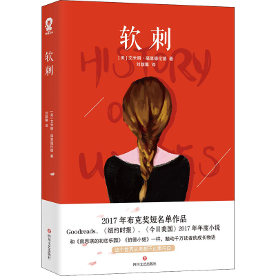 醉染图书软刺9787541151217