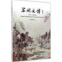 [M]苏州文博论丛-9787501041695