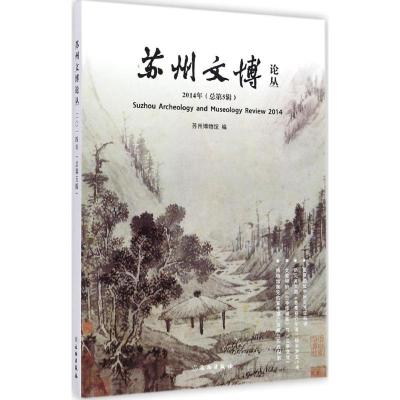 [M]苏州文博论丛-9787501041695