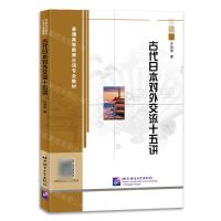[N]古代日本对外交流十五讲(普通高等教育日语专业教材)-9787561962336