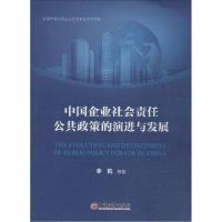 正版新书]中国企业社会责任公共政策的演进与发展李凯9787513632
