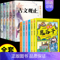 古文观止+鬼谷子--全11册 [正版]抖音同款写给青少年的古文观止小古文小学初中高中注音详解注释版中学生经典选读中国古诗