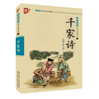 [M]千家诗-9787514821710