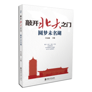 醉染图书敲开北大之门·开启博雅人生9787569706819