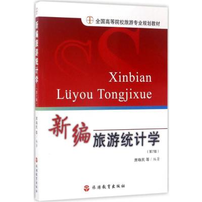 正版新书]新编旅游统计学(D7版)席唤民9787563706952