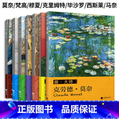 [正版]西方绘画大师作品集:梵高+莫奈+克里姆特+穆夏+西斯莱+毕沙罗+马奈(套装7册)临摹装饰单页散装图册 凡高油画经