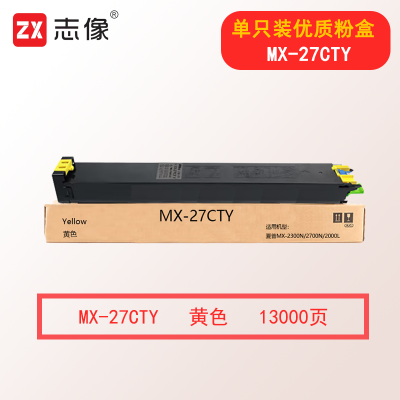志像MX-27CTY 13000页 黄色粉盒适用夏普MX-2300N/2700N/2000L