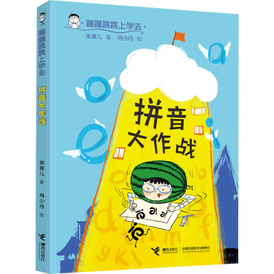 正版新书]拼音大作战张菱儿9787544872829