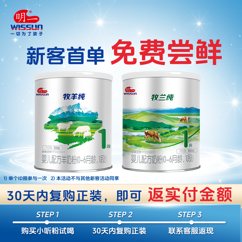 明一牧兰纯试喝装吃100g*2小罐1段牛奶粉单ID享受1次(其他系列联系客服备注)