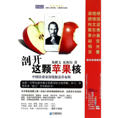 [M]剖开这颗苹果核/中国企业家深锐解读乔布斯-9787516405208