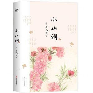 [N]小山词-9787541160189
