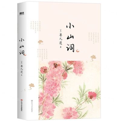 [N]小山词-9787541160189