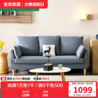 全友家居 北欧简约布艺沙发 环抱式靠背 恒压高弹海绵填充 仿棉麻面料可拆洗沙发