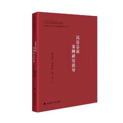 正版新书]民法总论案例研究指导费安玲,刘智慧,乌兰 著9787562