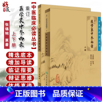 [正版] 重订医学衷中参西录张锡纯 上下册合订本 中医临床丛书系列中医书籍老中医学图书 人民卫生出版社全版原版 中
