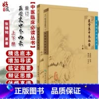 [正版] 重订医学衷中参西录张锡纯 上下册合订本 中医临床丛书系列中医书籍老中医学图书 人民卫生出版社全版原版 中