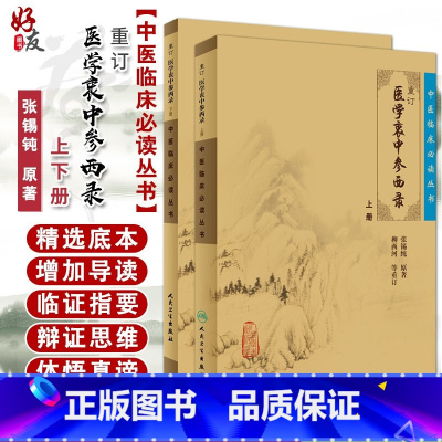 [正版] 重订医学衷中参西录张锡纯 上下册合订本 中医临床丛书系列中医书籍老中医学图书 人民卫生出版社全版原版 中