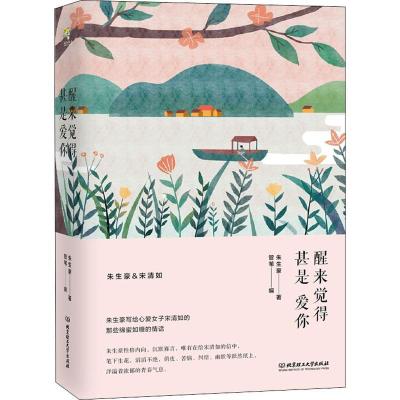 正版新书]醒来觉得甚是爱你朱生豪9787568260084