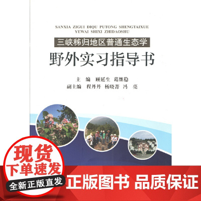 三峡秭归地区普通生态学野外实习指导书
