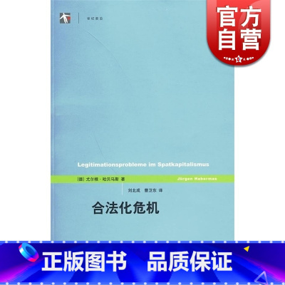 [正版]合法化危机/世纪前沿 [德]尤尔根哈贝马斯 西方哲学 文化危机 资本主义社会经济 政治理论 图书籍 上海人民出