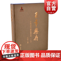 百年乐府--中国近现代歌曲编年选 一(上)王立平编上海音乐出版社收录219位词作者的460首歌词作品128 位曲作者的4