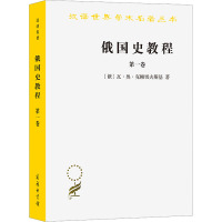 汉译世界学术名著丛书:俄国史教程(1)