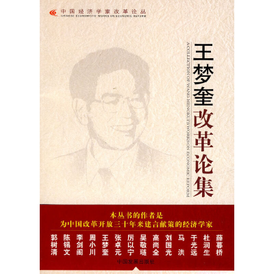 正版新书]王梦奎改革论集/中国经济学家改革论丛王梦奎978780234