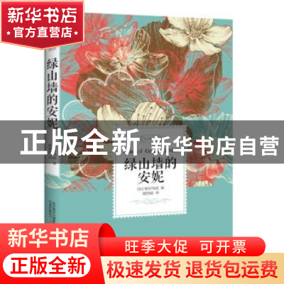 正版 绿山墙的安妮:全译典藏本 (加)蒙哥玛丽著 万卷出版公司 978