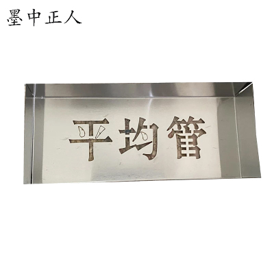 墨中正人高压危险禁止攀登喷漆模板300*300mm块