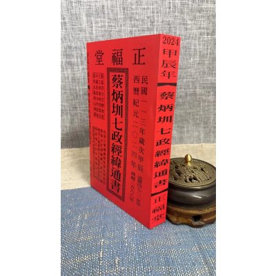 正版 2024蔡炳圳七政经纬通书(正福堂)特大本