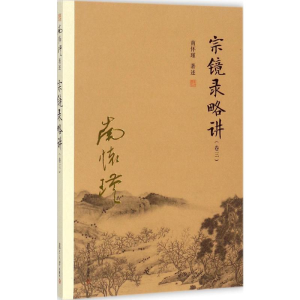 [M]宗镜录略讲(卷3)-9787309131710