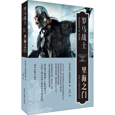 罗马战士 里海之门