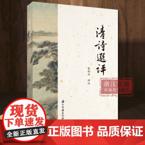 清诗选评 文学博士朱则杰 评注 清代诗歌、诗歌选本点评注释 经典国学清代古诗词鉴赏点评注释解析 文学评论与研究 浙江古籍