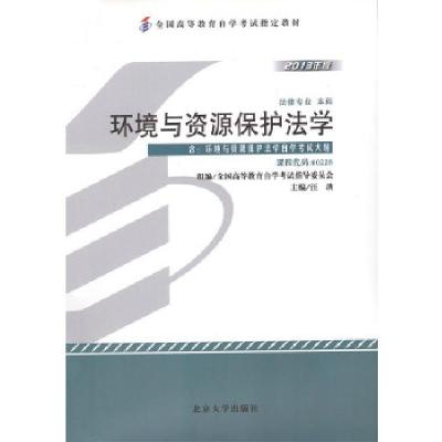 正版新书]环境与资源保护法学:2013年版汪劲9787301223239