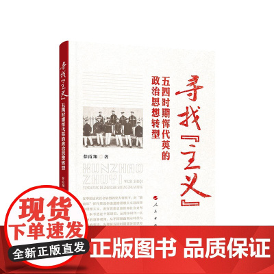 寻找“主义”:五四时期恽代英的政治思想转型 徐霞翔著 人民出版社