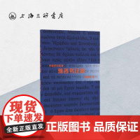 雅各书注释 梁康民(著) 上海三联书店 9787542654670