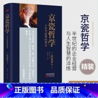 [正版]书籍 京瓷哲学 稻盛和夫 精装版32开 人生与经营的原点 活法干法心法精髓 人生哲学企业经营与管理书籍