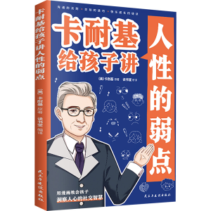 [M]卡耐基给孩子讲人性的弱点-9787513945004