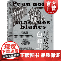 黑皮肤白面具 弗朗茨法农著作法国文学上海人民出版社后殖民主义不朽经典世界名著社会学正版书籍