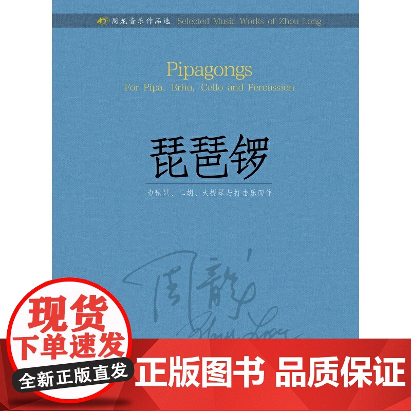 周龙音乐作品选--琵琶锣 扫码赠曲目分谱