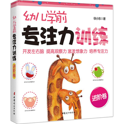 醉染图书幼儿学前专注力训练9787512712829