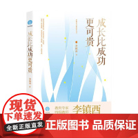 成长比成功更可贵 李镇西 著 家庭教育