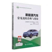[N]新能源汽车常见故障诊断与排除(附任务工单中等职业教育新能源汽车类专业教材)-9787114192647