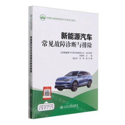 [N]新能源汽车常见故障诊断与排除(附任务工单中等职业教育新能源汽车类专业教材)-9787114192647
