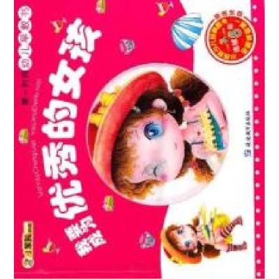 正版新书]我要成为优秀的女孩-第一时间幼儿早教书-崔钟雷.97875