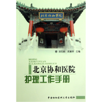 音像北京协和医院护理工作手册吴欣娟//郑建萍