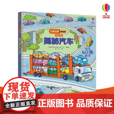 尤斯伯恩看里面 低幼版 揭秘汽车 科普翻翻书3d立体3-4-5-6-10周岁宝宝儿童硬壳纸绘本 幼儿启蒙百科全书 交通工