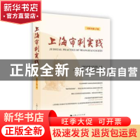 正版 上海审判实践:2018年第1辑 总第298辑 郭伟清 上海人民出版