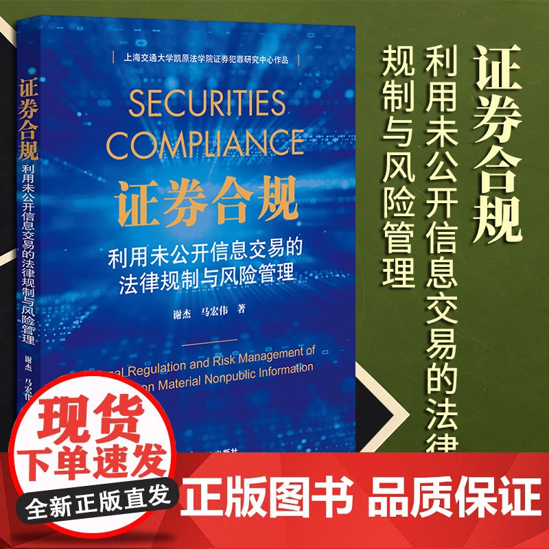 2023年 新书 证券合规:利用未公开信息交易的法律规制与风险管理 谢杰 马宏伟著 法律出版社
