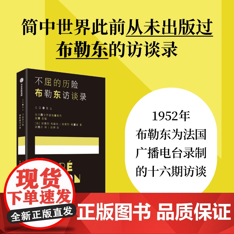 不屈的历险 布勒东访谈录 安德烈布勒东著 超现实主义创始人安德烈布勒东 一场预先谋划的对话